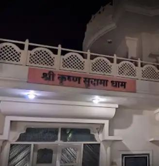 Shri Krishna Sudama Dham